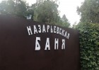 Назарьевская баня фото номер: 1